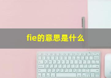 fie的意思是什么