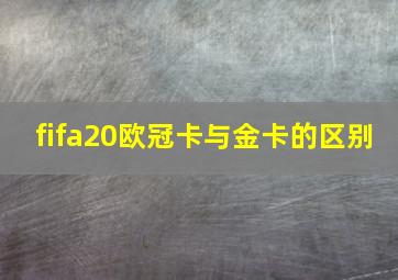 fifa20欧冠卡与金卡的区别