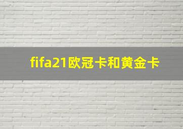 fifa21欧冠卡和黄金卡