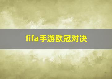 fifa手游欧冠对决