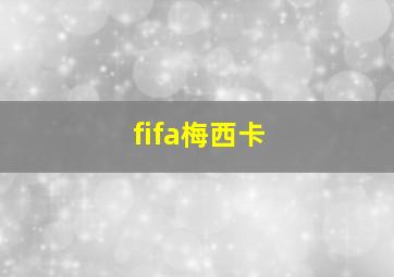 fifa梅西卡