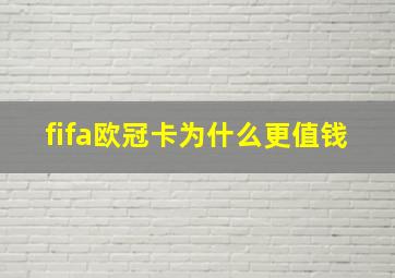 fifa欧冠卡为什么更值钱