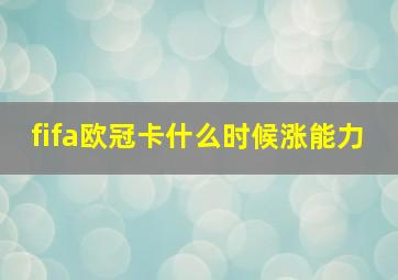 fifa欧冠卡什么时候涨能力