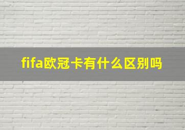 fifa欧冠卡有什么区别吗