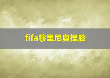 fifa穆里尼奥捏脸