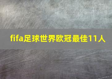 fifa足球世界欧冠最佳11人