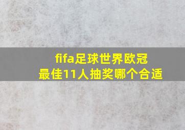 fifa足球世界欧冠最佳11人抽奖哪个合适