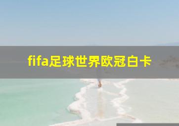 fifa足球世界欧冠白卡