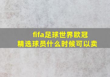 fifa足球世界欧冠精选球员什么时候可以卖