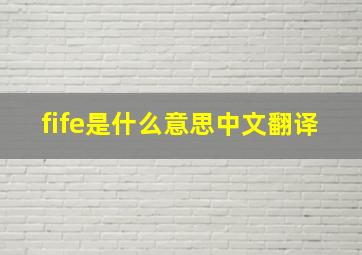 fife是什么意思中文翻译