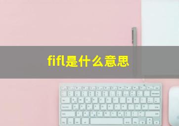 fifl是什么意思