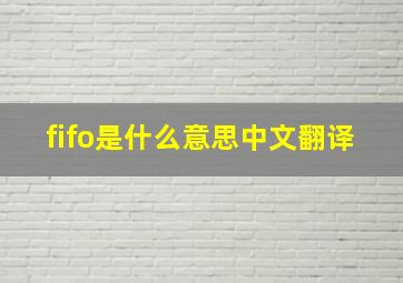 fifo是什么意思中文翻译