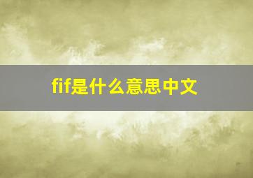 fif是什么意思中文