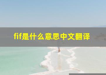 fif是什么意思中文翻译