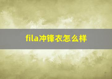 fila冲锋衣怎么样