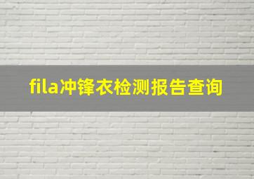 fila冲锋衣检测报告查询