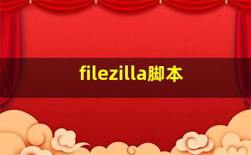 filezilla脚本