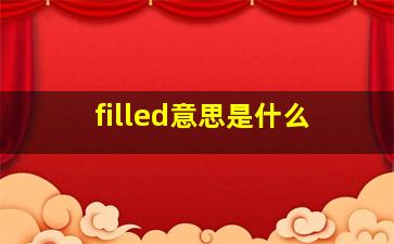 filled意思是什么