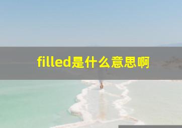 filled是什么意思啊