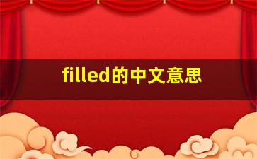 filled的中文意思