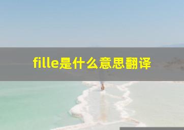 fille是什么意思翻译