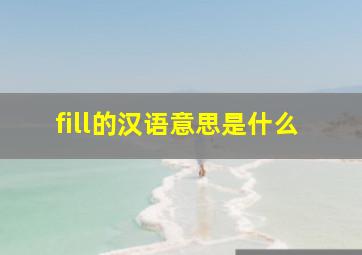 fill的汉语意思是什么