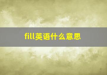 fill英语什么意思