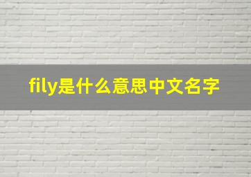 fily是什么意思中文名字