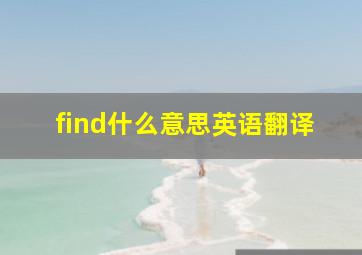 find什么意思英语翻译