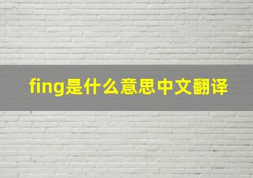 fing是什么意思中文翻译