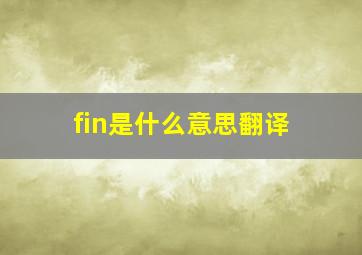 fin是什么意思翻译