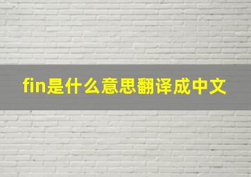 fin是什么意思翻译成中文