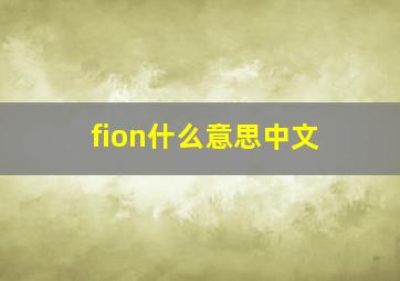 fion什么意思中文