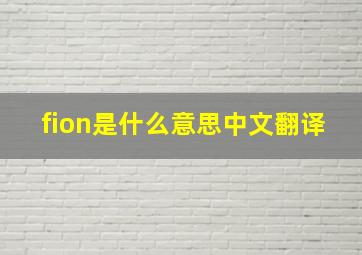 fion是什么意思中文翻译