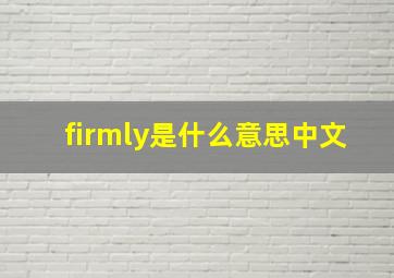 firmly是什么意思中文