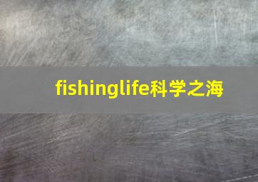 fishinglife科学之海