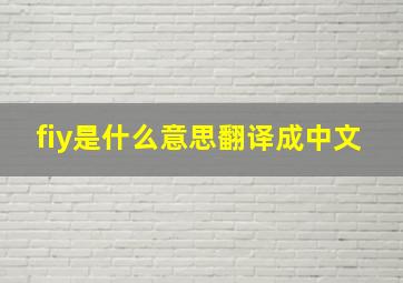 fiy是什么意思翻译成中文