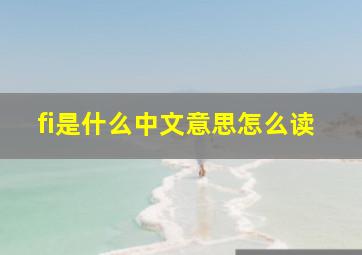 fi是什么中文意思怎么读