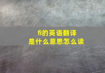 fi的英语翻译是什么意思怎么读