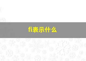 fi表示什么