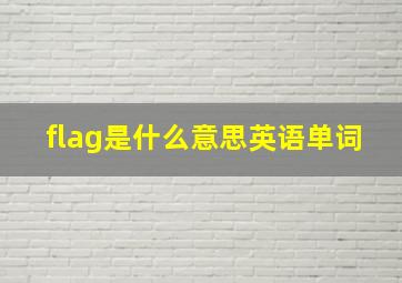 flag是什么意思英语单词