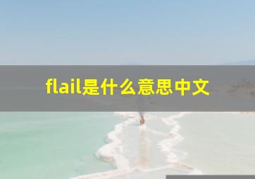 flail是什么意思中文