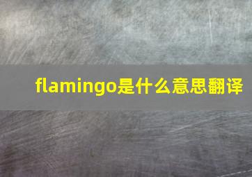 flamingo是什么意思翻译