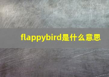 flappybird是什么意思