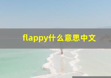 flappy什么意思中文