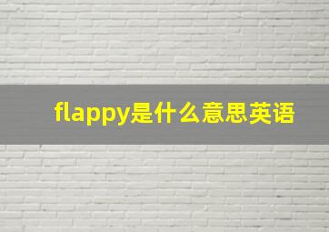 flappy是什么意思英语