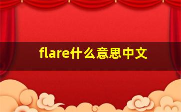 flare什么意思中文