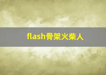 flash骨架火柴人