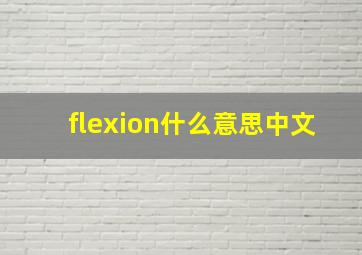 flexion什么意思中文