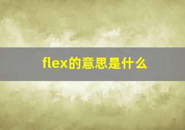 flex的意思是什么